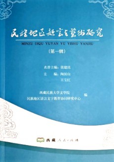 民族地区语言与艺术研究